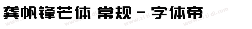 龚帆锋芒体 常规字体转换